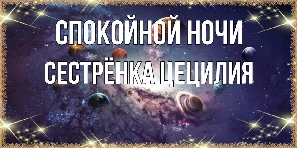 Открытка на каждый день с именем, Сестрёнка-Цецилия Спокойной ночи желаем хорошей ночи Прикольная открытка с пожеланием онлайн скачать бесплатно 