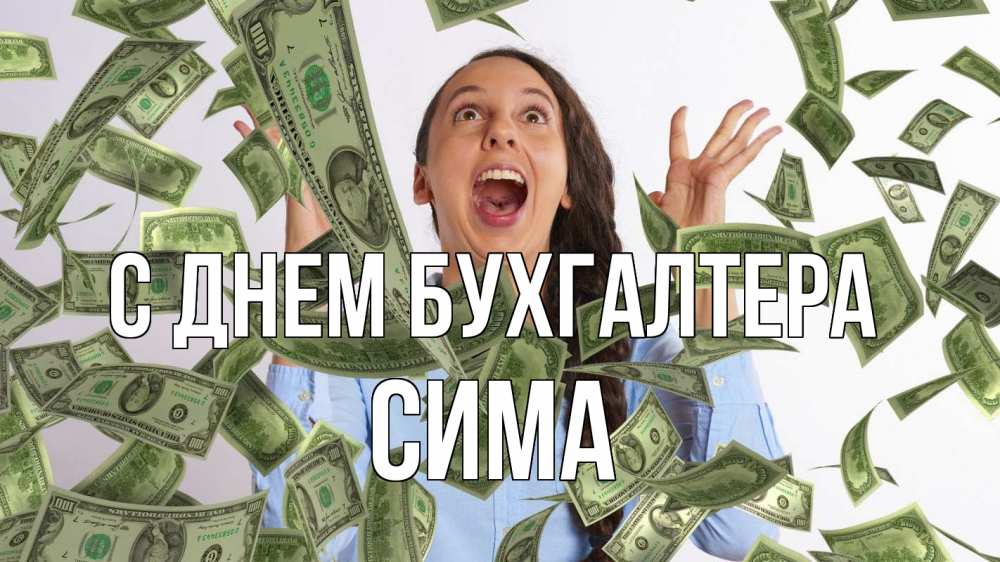Открытка на каждый день с именем, Сима С днем бухгалтера с днем бухгалтера Прикольная открытка с пожеланием онлайн скачать бесплатно 