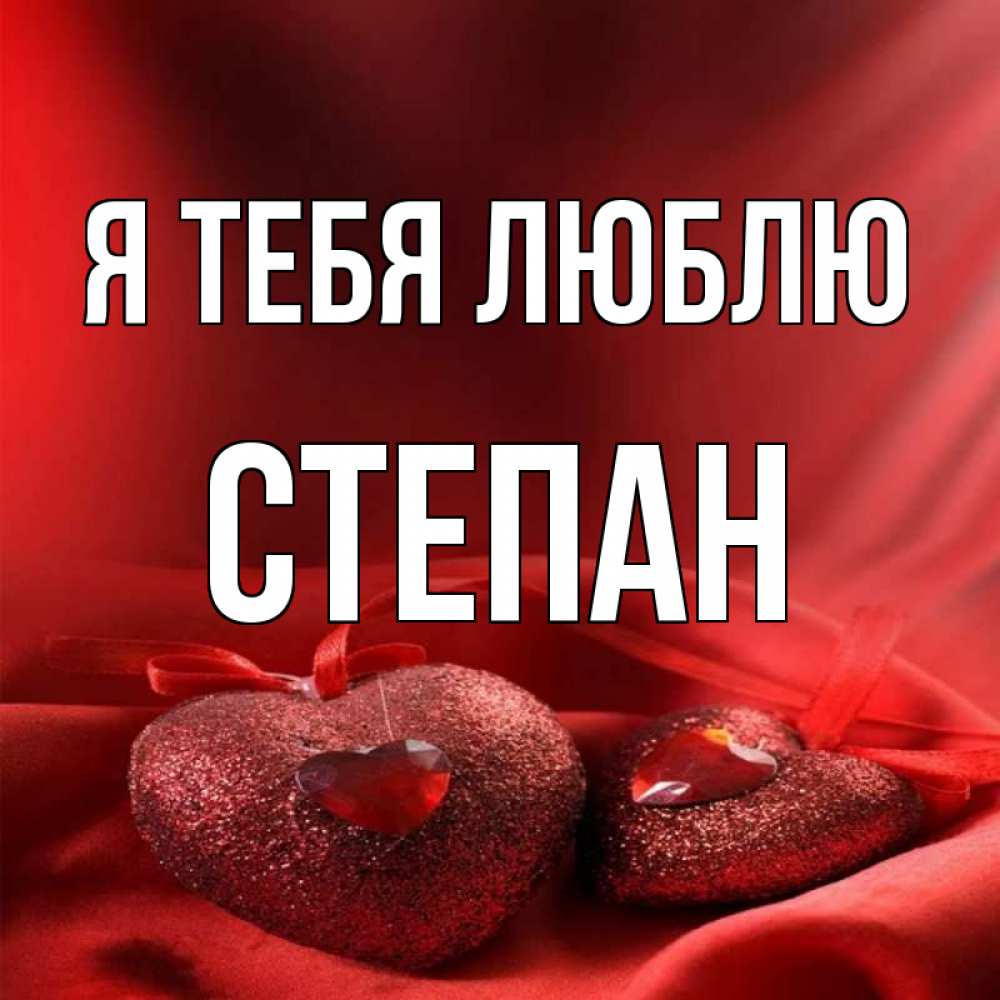 Открытка на каждый день с именем, Степан Я тебя люблю с лентами Прикольная открытка с пожеланием онлайн скачать бесплатно 