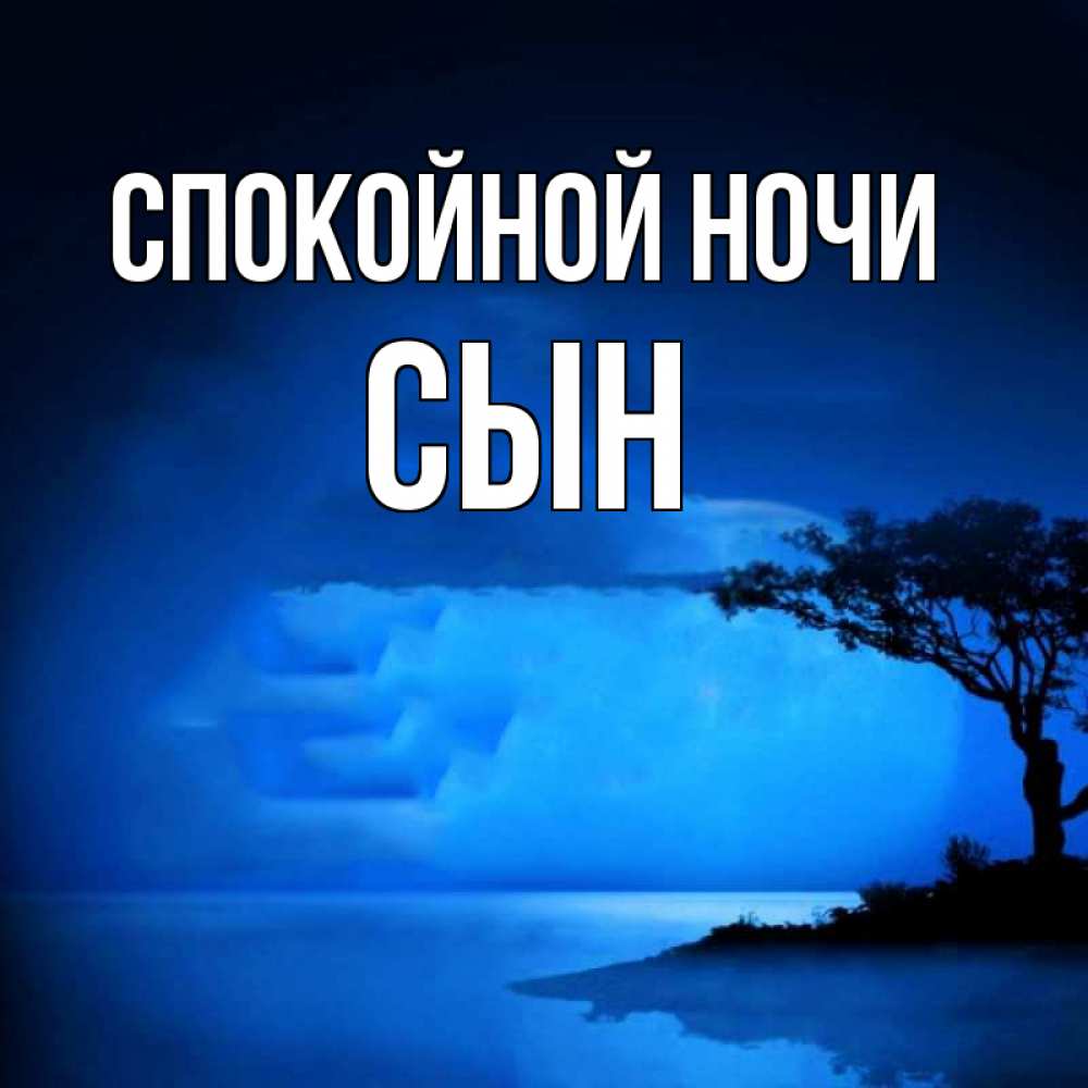 Открытка на каждый день с именем, Сын Спокойной ночи ночное побережье Прикольная открытка с пожеланием онлайн скачать бесплатно 