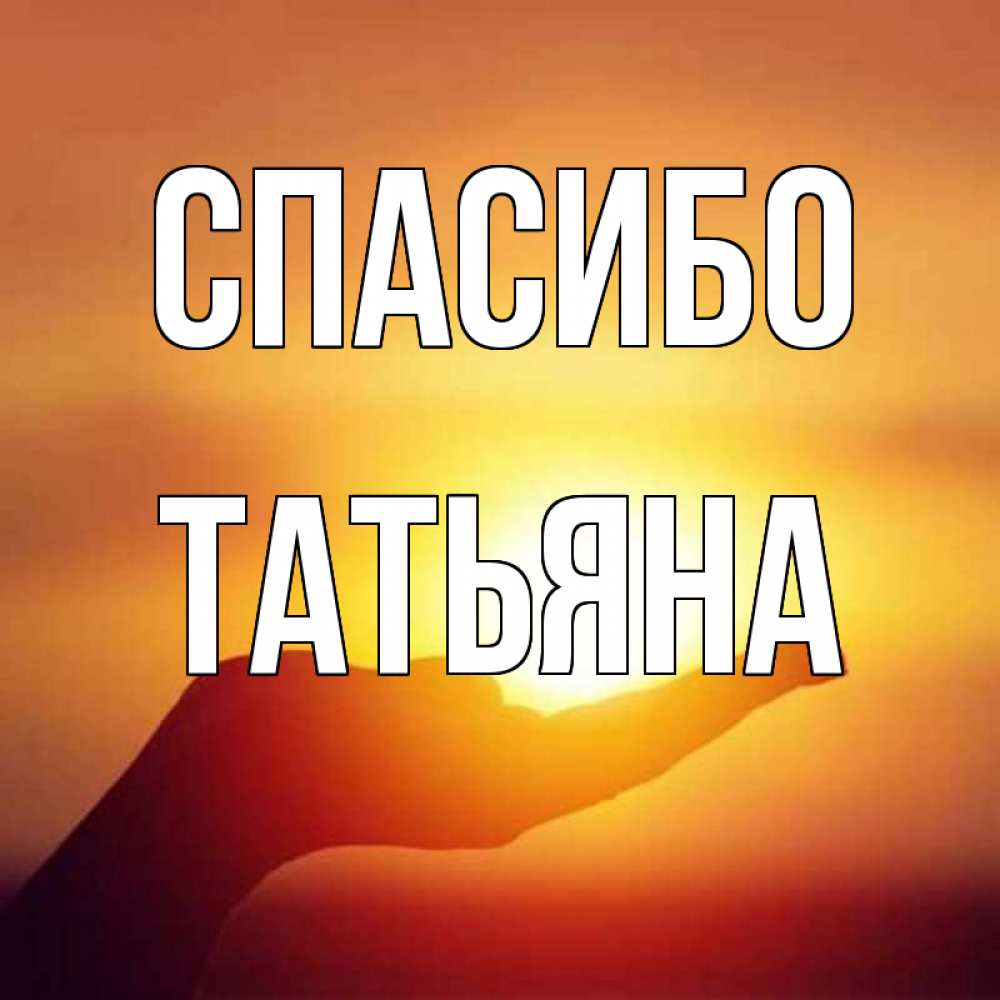 Открытка на каждый день с именем, ТАТЬЯНА Спасибо закат Прикольная открытка с пожеланием онлайн скачать бесплатно 