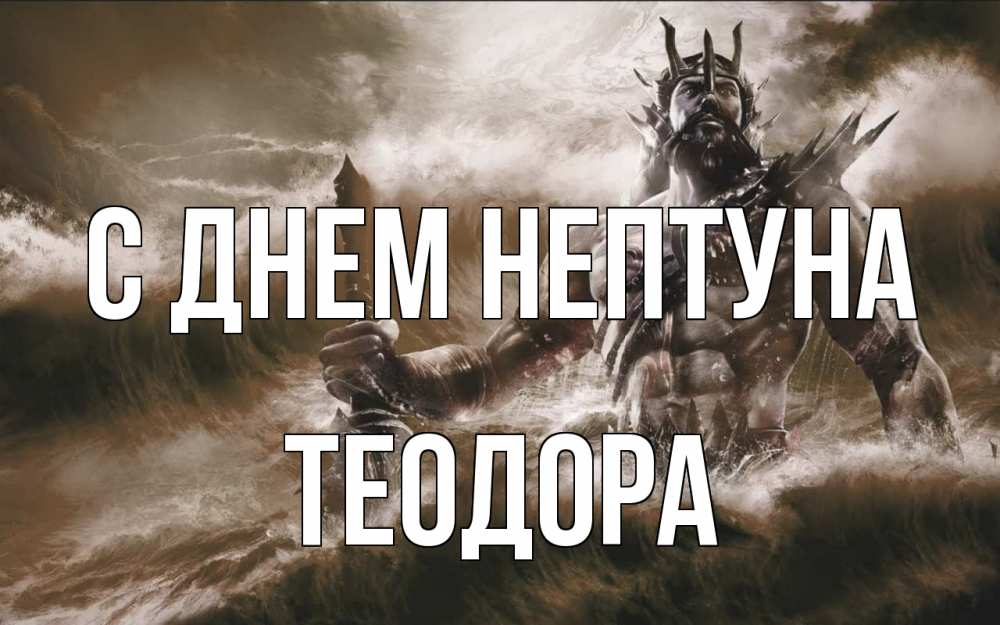 Открытка на каждый день с именем, Теодора С днем нептуна с днем Нептуна Прикольная открытка с пожеланием онлайн скачать бесплатно 