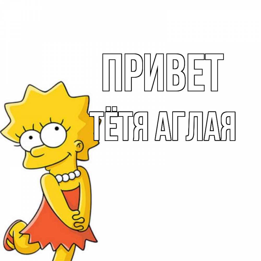 Открытка на каждый день с именем, Тётя-Аглая Привет Симпсоны младшая Прикольная открытка с пожеланием онлайн скачать бесплатно 