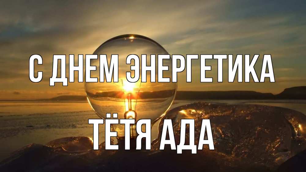 Открытка на каждый день с именем, Тётя-Ада С днем энергетика лампа Прикольная открытка с пожеланием онлайн скачать бесплатно 