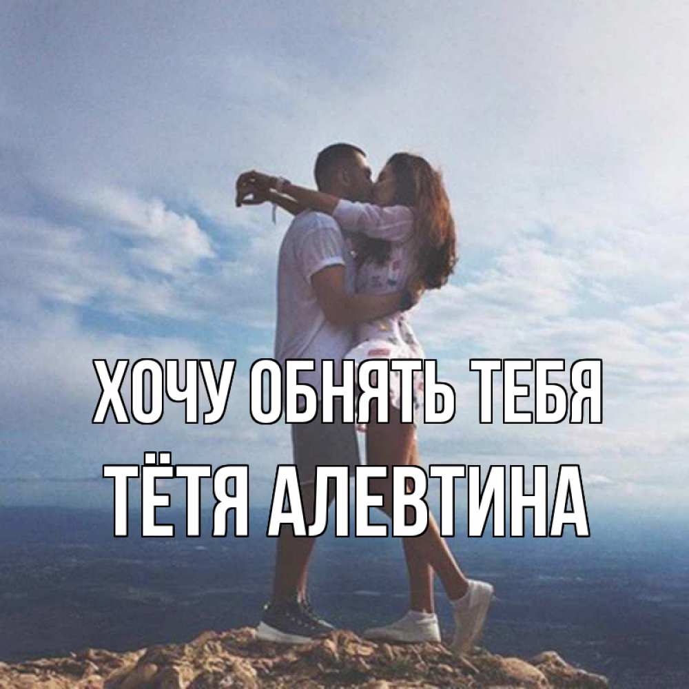 Открытка на каждый день с именем, Тётя-Алевтина Хочу обнять тебя Морской пейзаж Прикольная открытка с пожеланием онлайн скачать бесплатно 