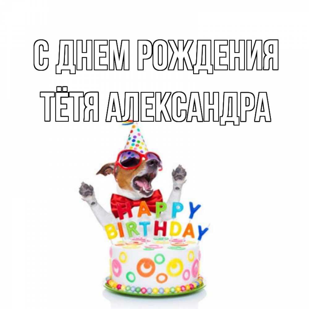 Открытка на каждый день с именем, Тётя-Александра С днем рождения тортик Прикольная открытка с пожеланием онлайн скачать бесплатно 