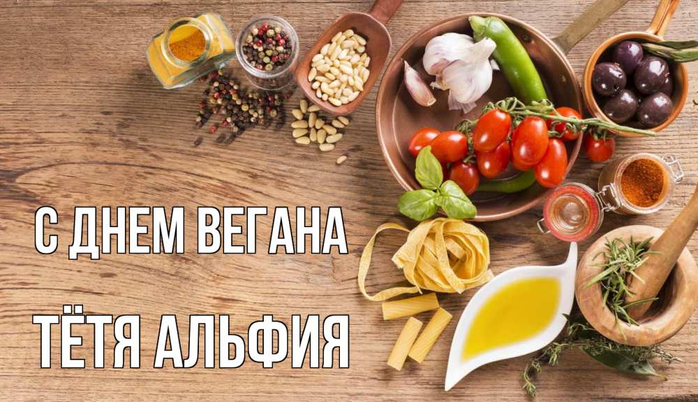 Открытка на каждый день с именем, Тётя-Альфия С днем вегана день вегана Прикольная открытка с пожеланием онлайн скачать бесплатно 