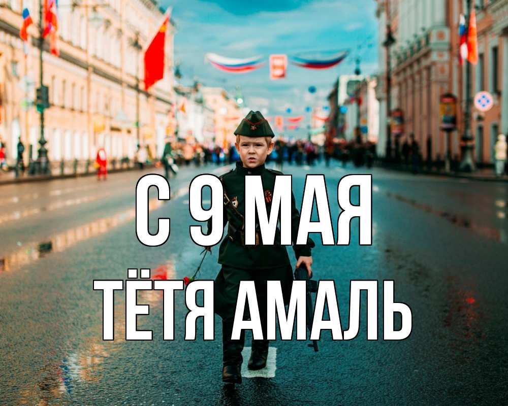 Открытка на каждый день с именем, Тётя-Амаль С 9 мая 9 мая Прикольная открытка с пожеланием онлайн скачать бесплатно 