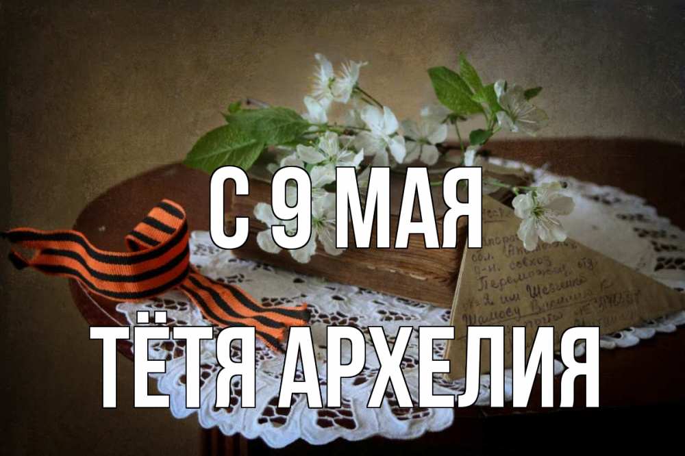 Открытка на каждый день с именем, Тётя-Архелия С 9 мая 9 мая Прикольная открытка с пожеланием онлайн скачать бесплатно 