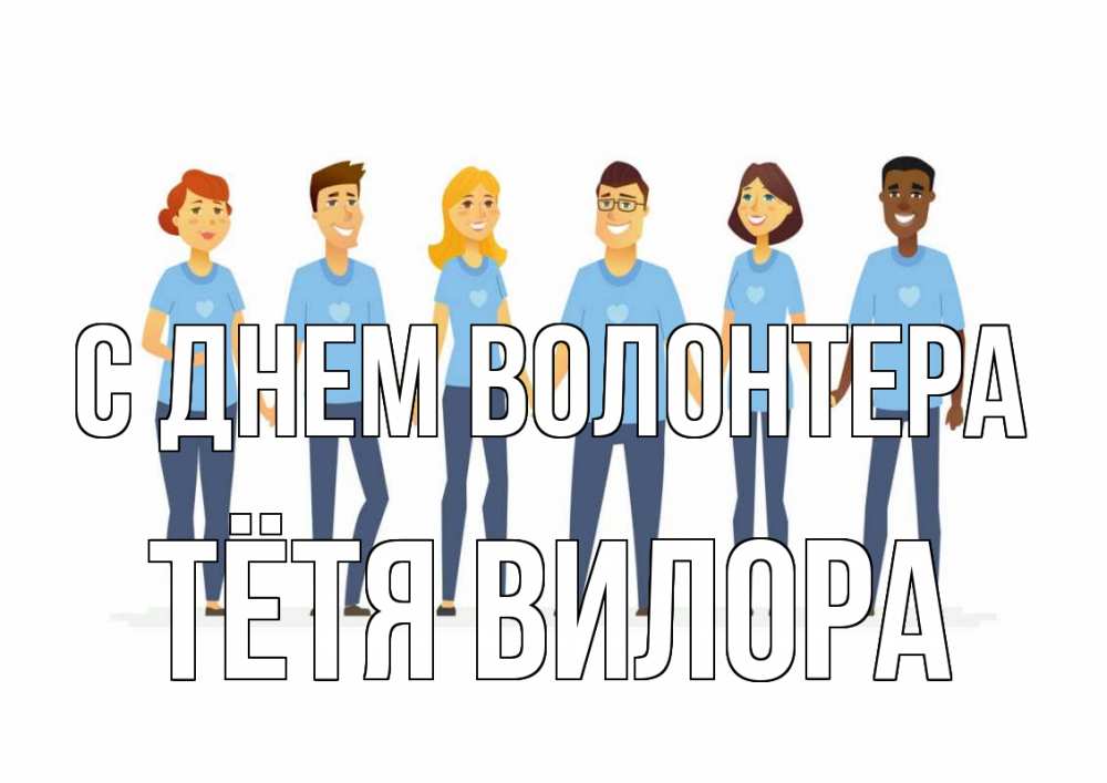 Открытка на каждый день с именем, Тётя-Вилора С днем волонтера С днем волонтера Прикольная открытка с пожеланием онлайн скачать бесплатно 