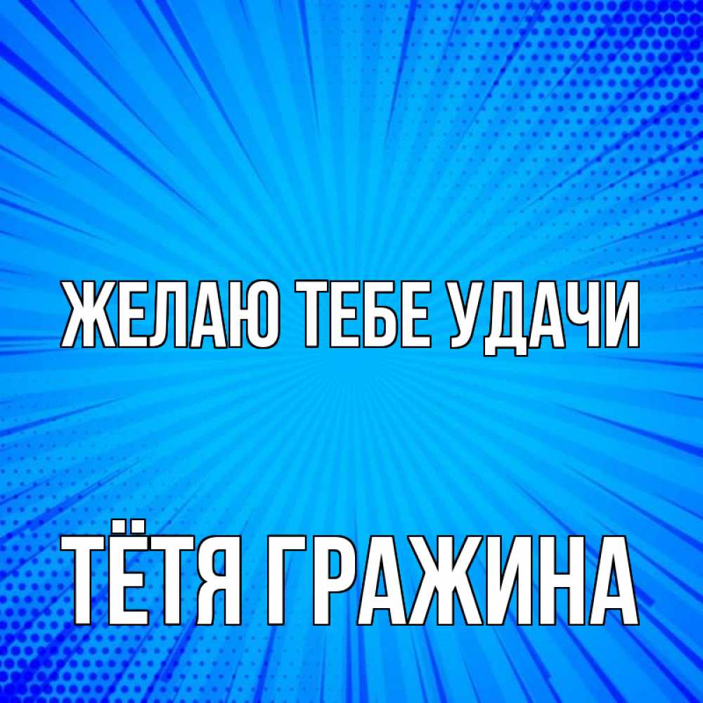 Открытка на каждый день с именем, Тётя-Гражина Желаю тебе удачи на удачу Прикольная открытка с пожеланием онлайн скачать бесплатно 