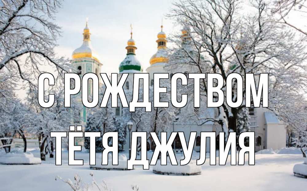 Открытка на каждый день с именем, Тётя-Джулия С рождеством зима, церковь Прикольная открытка с пожеланием онлайн скачать бесплатно 