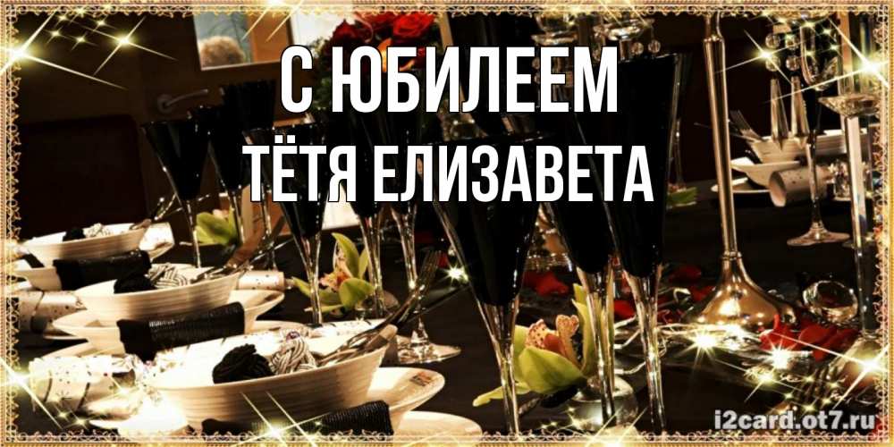 Открытка на каждый день с именем, Тётя-Елизавета С юбилеем пожелания на день рождения с столом полным еды Прикольная открытка с пожеланием онлайн скачать бесплатно 