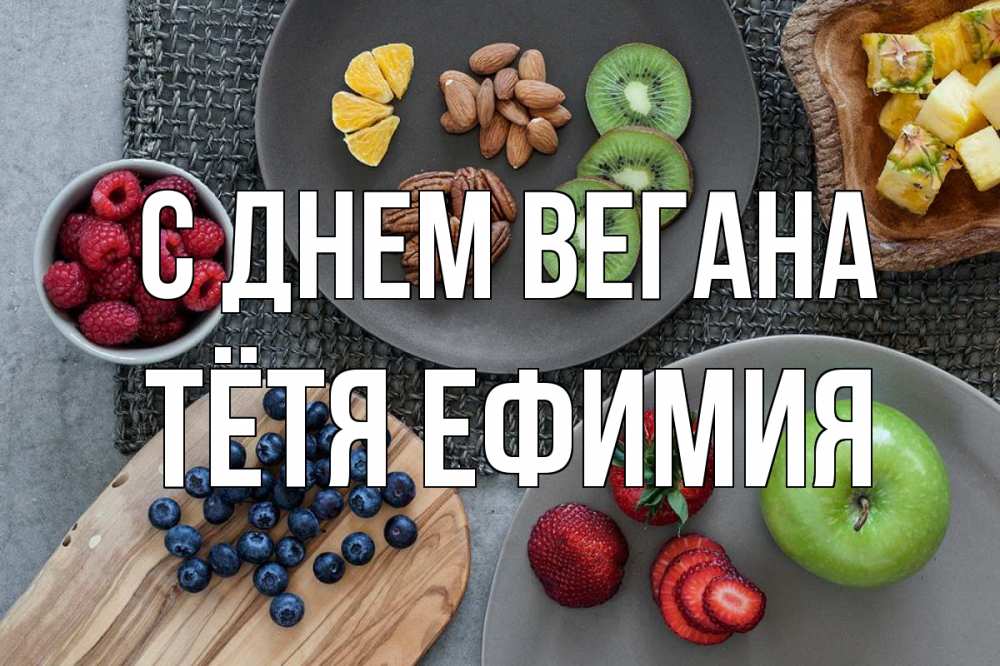 Открытка на каждый день с именем, Тётя-Ефимия С днем вегана день вегана Прикольная открытка с пожеланием онлайн скачать бесплатно 