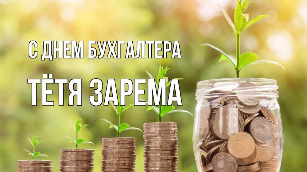 Открытка на каждый день с именем, Тётя-Зарема С днем бухгалтера с днем бухгалтера Прикольная открытка с пожеланием онлайн скачать бесплатно 