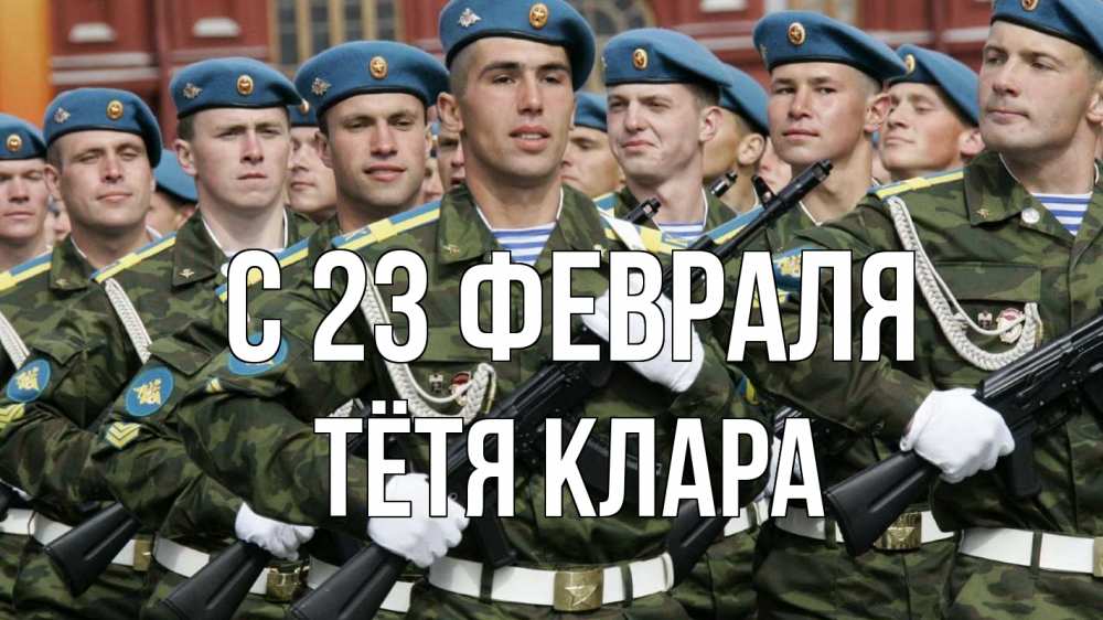 Открытка на каждый день с именем, Тётя-Клара С 23 февраля 23 февраля Прикольная открытка с пожеланием онлайн скачать бесплатно 