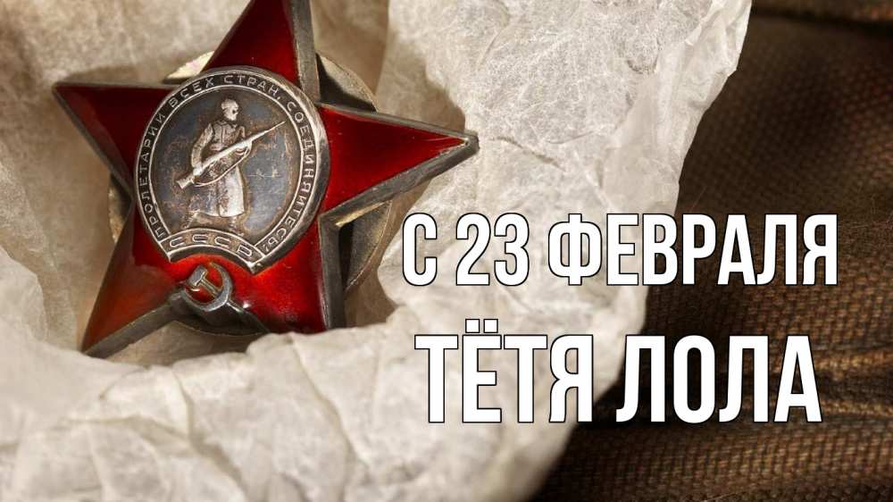 Открытка на каждый день с именем, Тётя-Лола С 23 февраля 23 февраля 1 Прикольная открытка с пожеланием онлайн скачать бесплатно 
