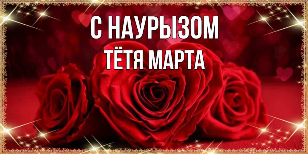 Открытка на каждый день с именем, Тётя-Марта С наурызом три красные розы Прикольная открытка с пожеланием онлайн скачать бесплатно 