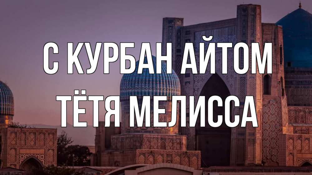 Открытка на каждый день с именем, Тётя-Мелисса С курбан айтом мечеть Прикольная открытка с пожеланием онлайн скачать бесплатно 