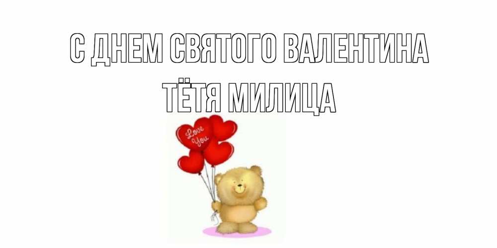 Открытка на каждый день с именем, Тётя-Милица С днем Святого Валентина мишка поздравляет с днем Святого Валентина Прикольная открытка с пожеланием онлайн скачать бесплатно 