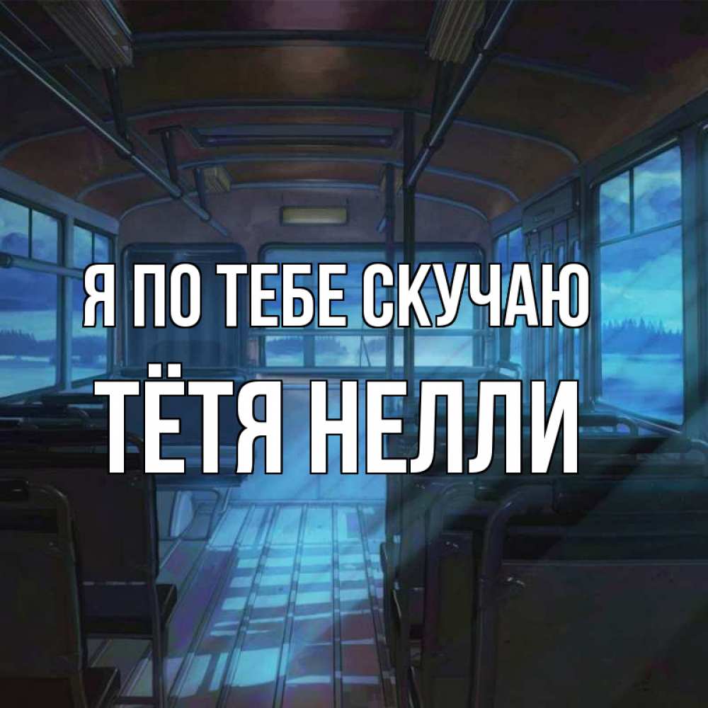 Открытка на каждый день с именем, Тётя-Нелли Я по тебе скучаю тоска Прикольная открытка с пожеланием онлайн скачать бесплатно 