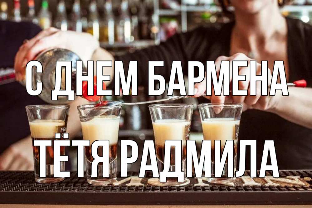 Открытка на каждый день с именем, Тётя-Радмила С днем бармена с днем бармена Прикольная открытка с пожеланием онлайн скачать бесплатно 