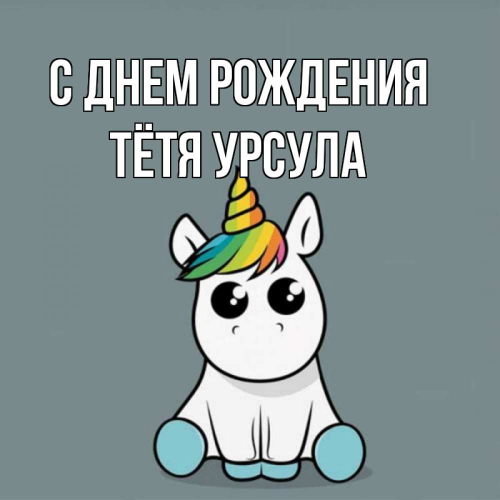 Открытка на каждый день с именем, Тётя-Урсула С днем рождения пони Прикольная открытка с пожеланием онлайн скачать бесплатно 