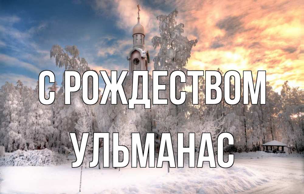 Открытка на каждый день с именем, Ульманас С рождеством лес, зима 2 Прикольная открытка с пожеланием онлайн скачать бесплатно 