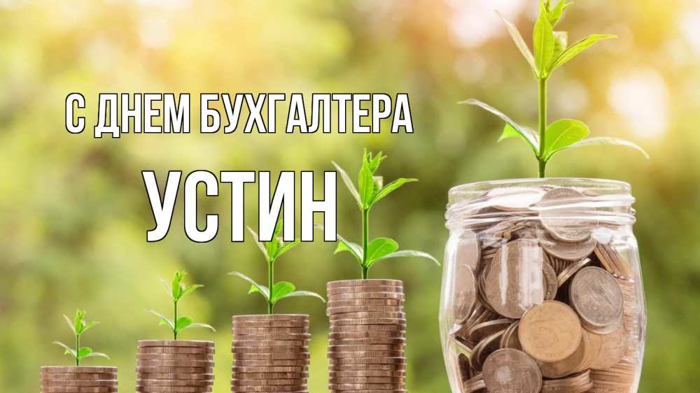 Открытка на каждый день с именем, Устин С днем бухгалтера с днем бухгалтера Прикольная открытка с пожеланием онлайн скачать бесплатно 