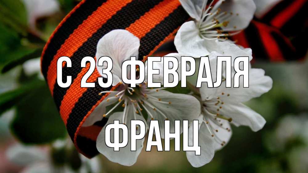 Открытка на каждый день с именем, Франц С 23 февраля 23 февраля Прикольная открытка с пожеланием онлайн скачать бесплатно 