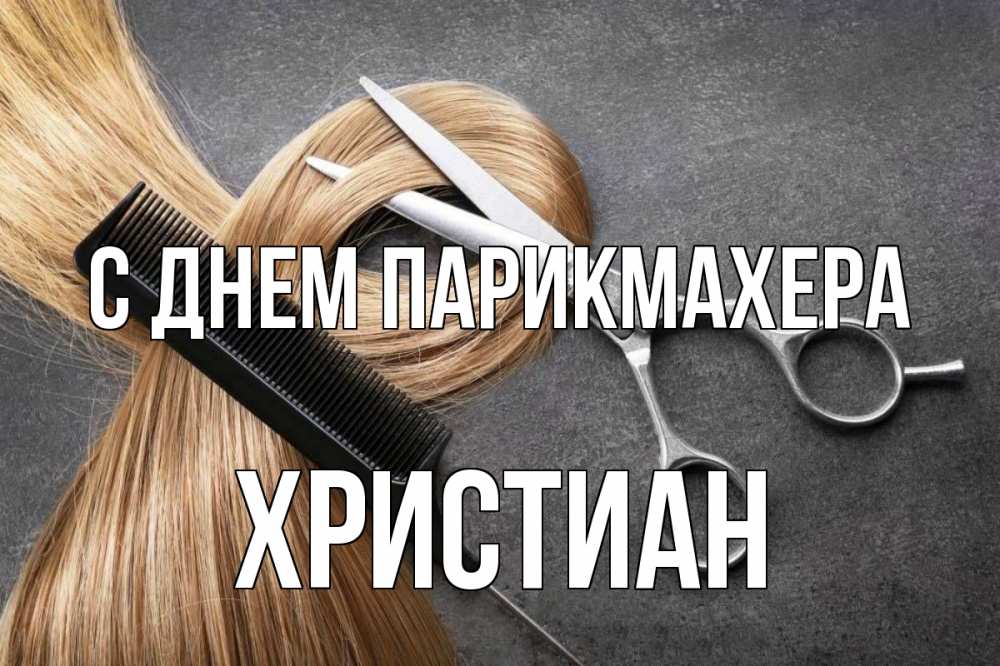 Открытка на каждый день с именем, Христиан С днем парикмахера волосы Прикольная открытка с пожеланием онлайн скачать бесплатно 