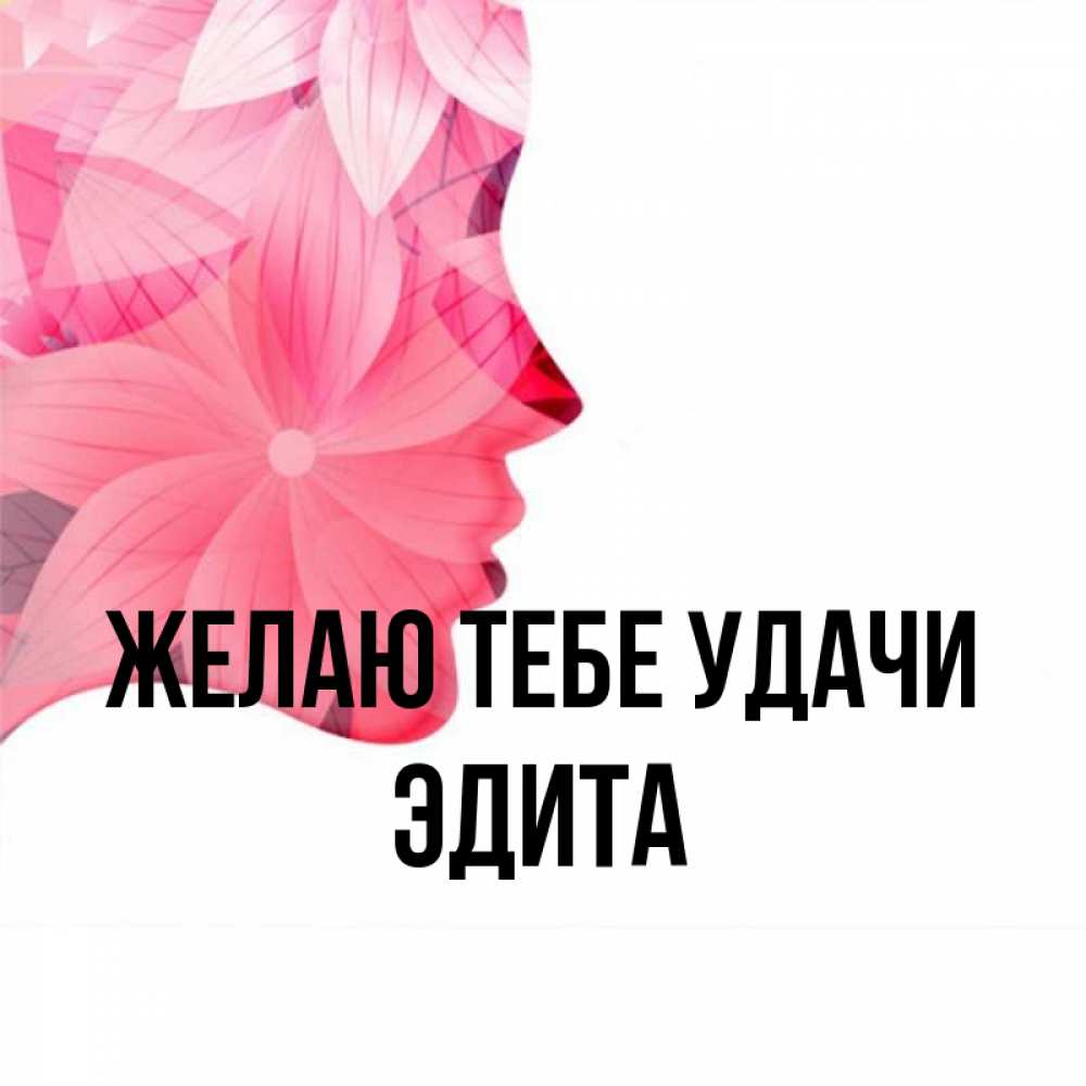Открытка на каждый день с именем, Эдита Желаю тебе удачи на удачу Прикольная открытка с пожеланием онлайн скачать бесплатно 