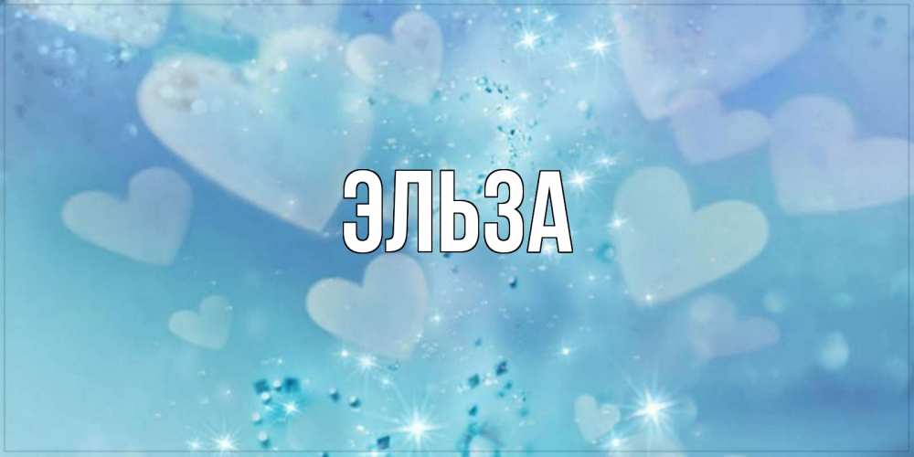 Открытка на каждый день с именем, Эльза Главная хорошего дня Прикольная открытка с пожеланием онлайн скачать бесплатно 