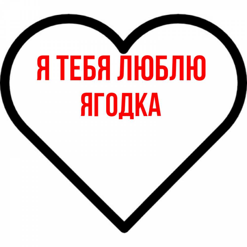 Открытка на каждый день с именем, Ягодка Я тебя люблю посто Прикольная открытка с пожеланием онлайн скачать бесплатно 