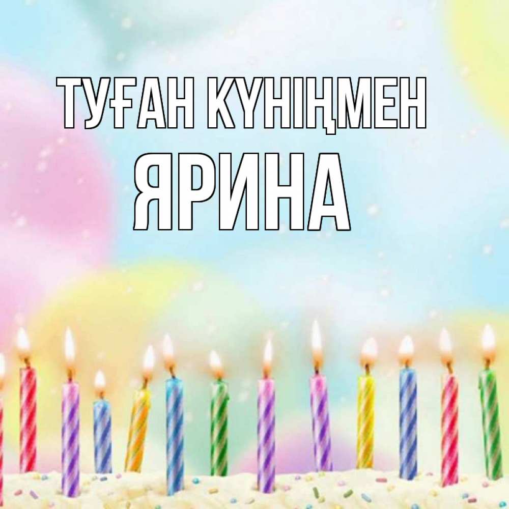 Открытка на каждый день с именем, Ярина Туған күніңмен разноцветное Прикольная открытка с пожеланием онлайн скачать бесплатно 