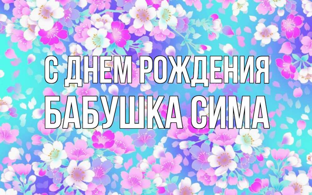 Открытка на каждый день с именем, Бабушка-Сима С днем рождения открытка с заливкой Прикольная открытка с пожеланием онлайн скачать бесплатно 