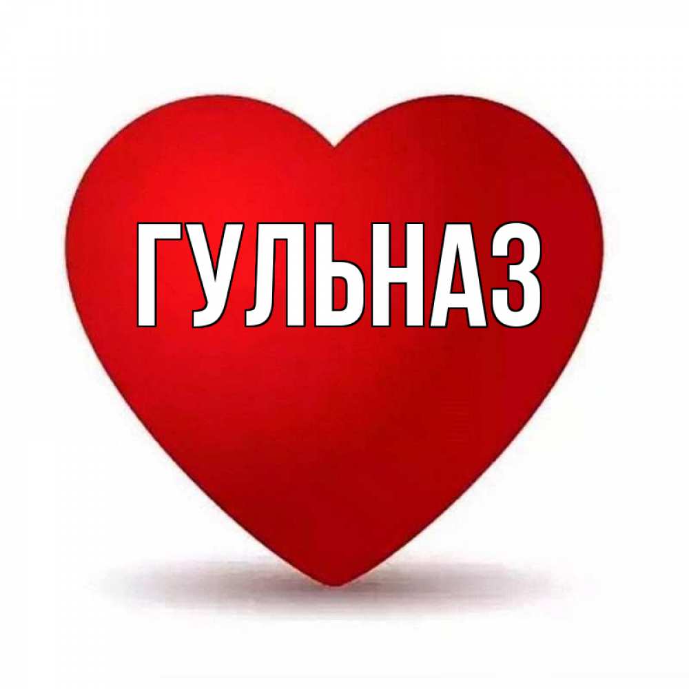 Картинка  с именем , Гульназ
