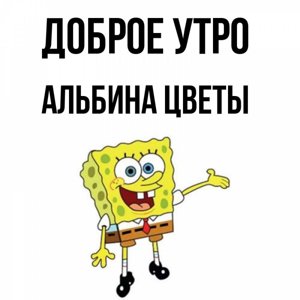 С Добрым Утром Альбина Картинки