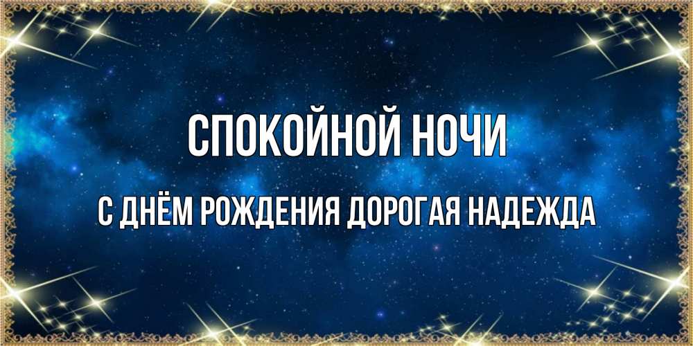 Картинка Спокойной ночи, С Днём Рождения, дорогая Надежда! 