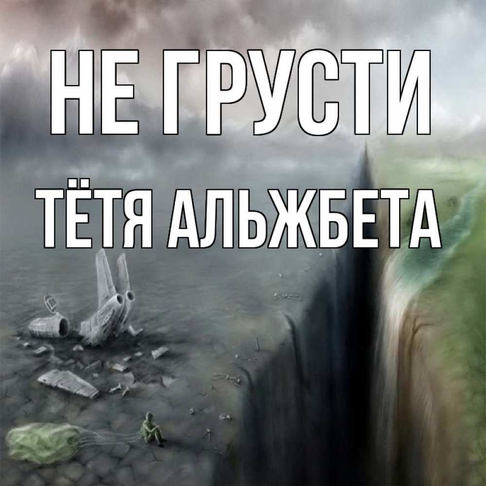 Открытка на каждый день с именем, Тётя-Альжбета Не грусти все спаслись. Прикольная открытка с пожеланием онлайн скачать бесплатно 
