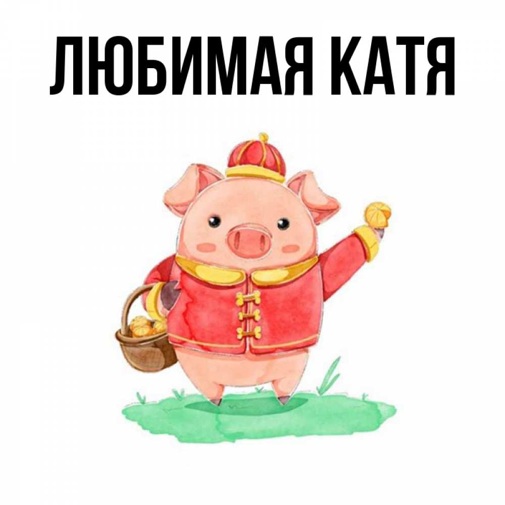 Катя главная