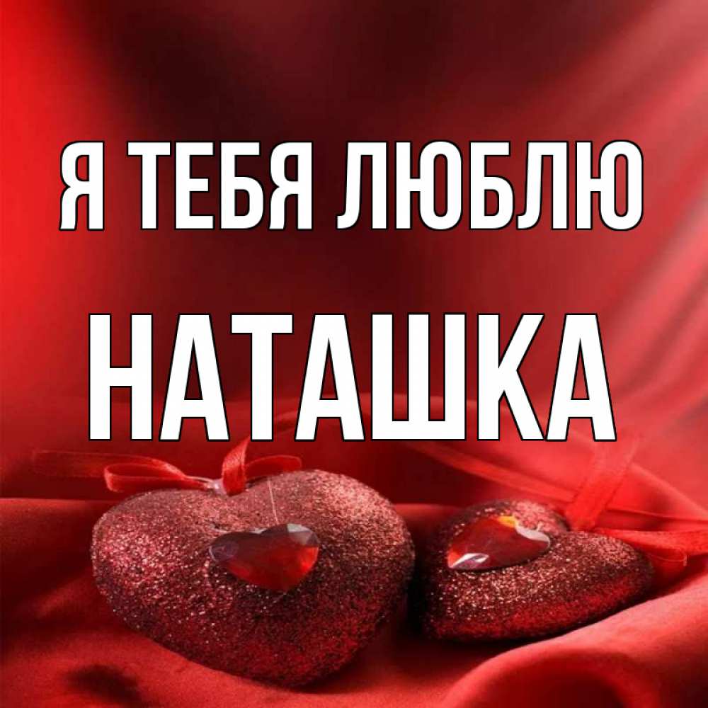 Люблю тебя наташка картинки