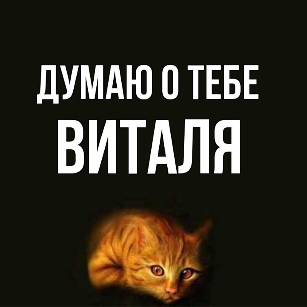 Картинка Думаю о тебе, Виталя