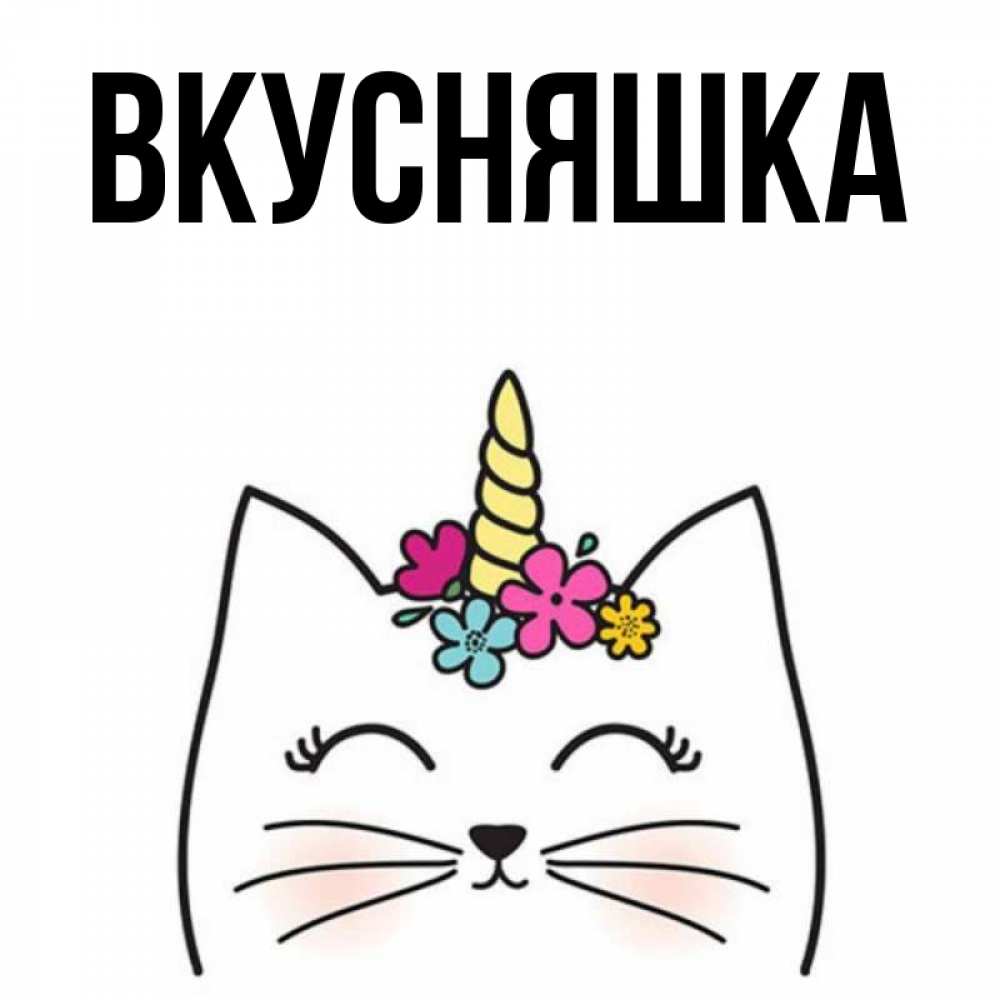 Картинка  с именем , Вкусняшка