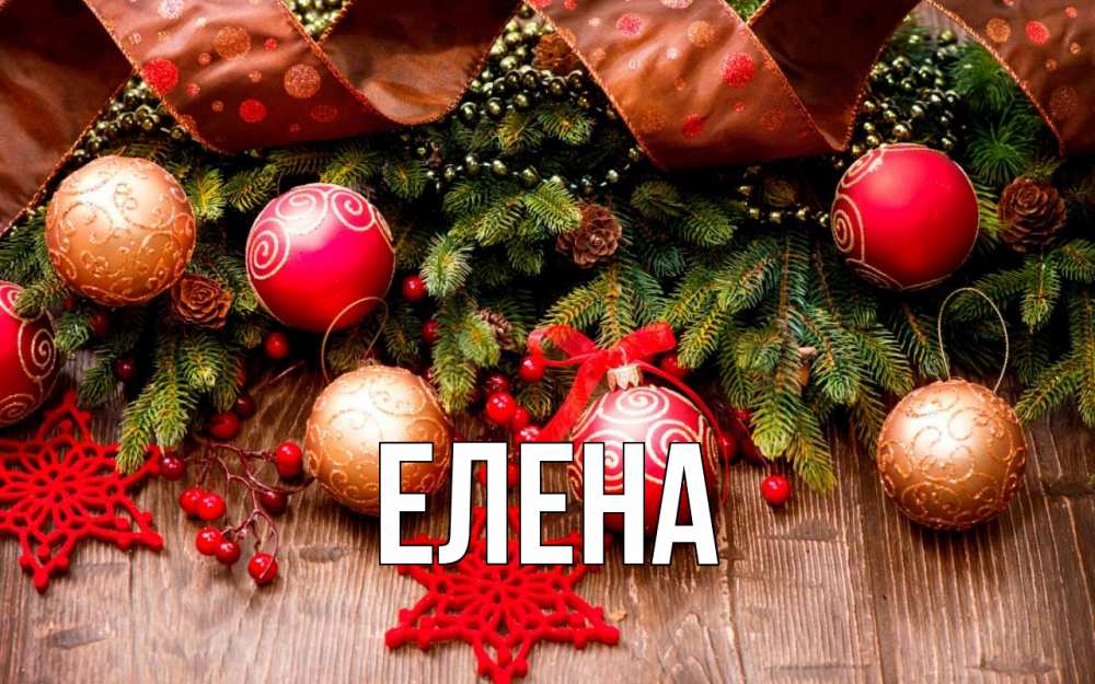 Открытка на каждый день с именем, Елена Главная новый год Прикольная открытка с пожеланием онлайн скачать бесплатно 