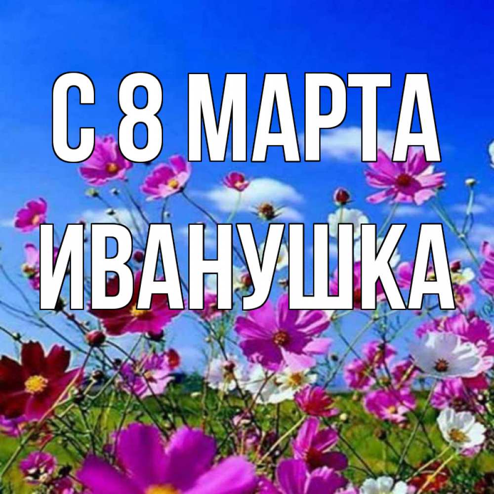 Картинка С 8 марта, Иванушка