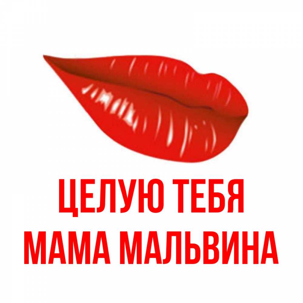 Открытка на каждый день с именем, Мама-Мальвина Целую тебя губы на открытке Прикольная открытка с пожеланием онлайн скачать бесплатно 
