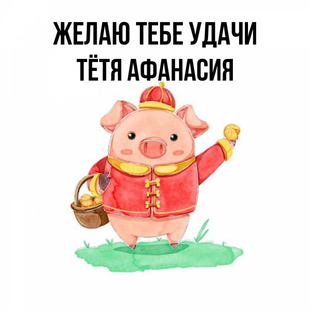 Картинка Желаю тебе удачи, Тётя Афанасия