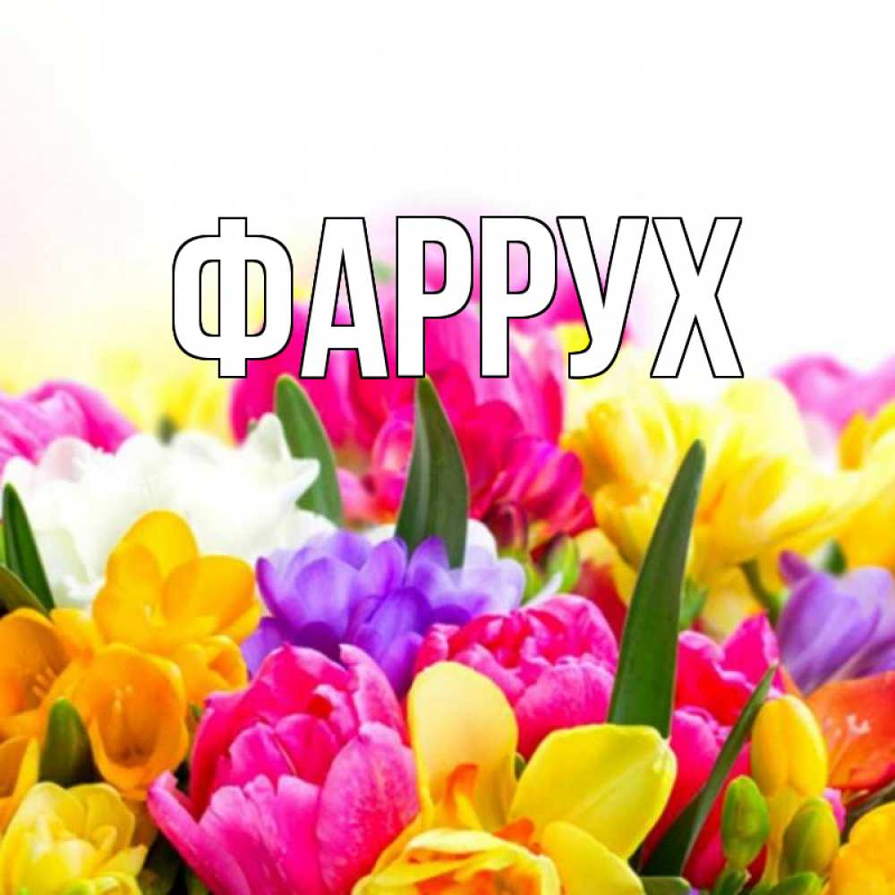 Картинка  с именем , Фаррух