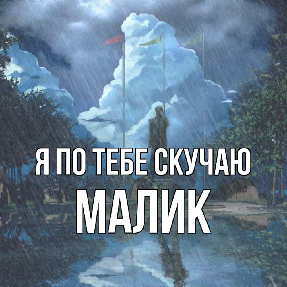 Картинка Я по тебе скучаю, малик